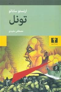جلد کتاب تونل — نیلوفر
