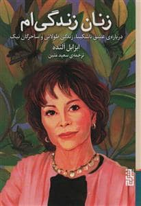 جلد کتاب زنان زندگی ام - درباره عشق ناشکیبا زندگی طولانی و ساحرگان نیک — برج