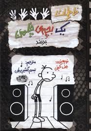 جلد کتاب خاطرات یک بچه چلمن 18 - بد بند — حض نقره