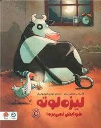 جلد کتاب لیزه لوته خوابش نمی بره