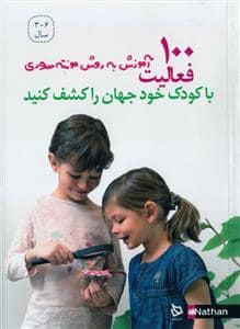 جلد کتاب 100 فعالیت به روش مونته سری - با کودک خود جهان را کشف کنید