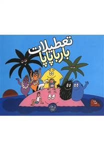 جلد کتاب تعطیلات بارباپاپا