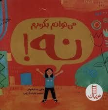 جلد کتاب می توانم بگویم نه
