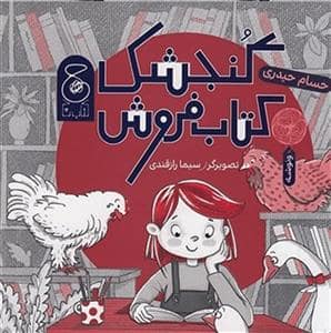 جلد کتاب گنجشک کتاب‌فروش
