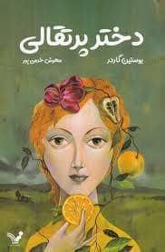 جلد کتاب دختر پرتقالی — تندیس