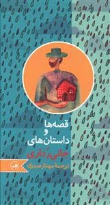 جلد کتاب قصهها و داستانهای جانی رداری