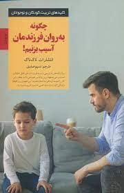 جلد کتاب چگونه به روان فرزندمان آسیب بزنیم! — صابرین