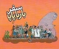 جلد کتاب سفر بارباپاپا