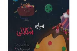 جلد کتاب سیاره شکلاتی