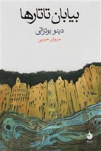 جلد کتاب بیابان تاتار ها — ماهی