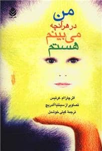 جلد کتاب من در هرآنچه می بینم هستم