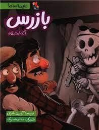 جلد کتاب وقتی ما نیستیم ! بازرس آزمایشگاه