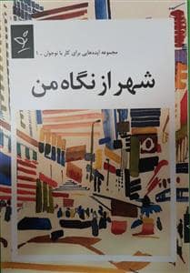 جلد کتاب مجموعه ایده‌هایی برای کار با نوجوانان 1 - شهر از نگاه من