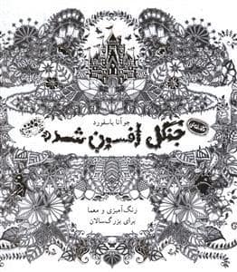 جلد کتاب کافه نقاشی 1 - جنگل افسون شده — حوض نقره