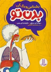 جلد کتاب بشناس و رنگ کن ! بدن تو
