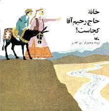 جلد کتاب خانه ی حاج رحیم آقا کجاست