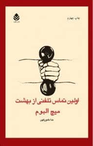 جلد کتاب اولین تماس تلفنی از بهشت *قطره — قطره