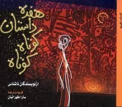 جلد کتاب هفده داستان کوتاه کوتاه — سارا طهرانیان