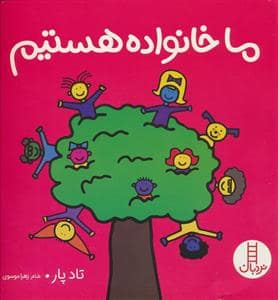 جلد کتاب ما خانواده هستیم