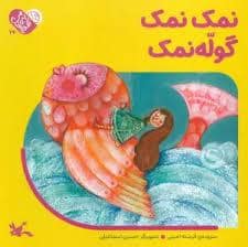 جلد کتاب من به دنیا آمدم 24 - نمک نمک گوله نمک