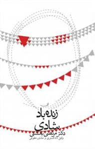 جلد کتاب زنده باد شادی — کتاب نیستان