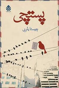 جلد کتاب پستچی — قطره