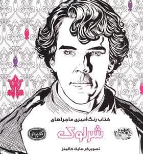 جلد کتاب کافه نقاشی 14 - رنگ آمیزی ماجراهای شرلوک — حوض نقره