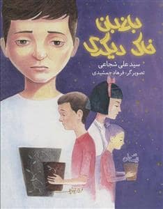 جلد کتاب باغبان خاک دیگری