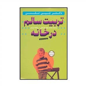 جلد کتاب تربیت سالم در خانه — سازوکار