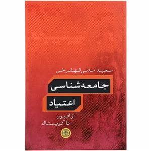 جلد کتاب جامعه شناسی اعتیاد از افیون تا کریستال — کتاب پارسه