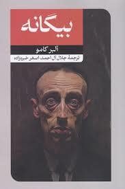جلد کتاب بیگانه — امیر کبیر