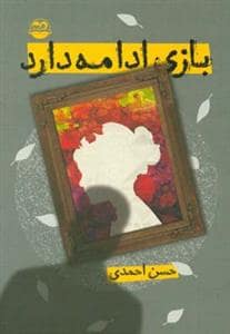 جلد کتاب بازی ادامه دارد
