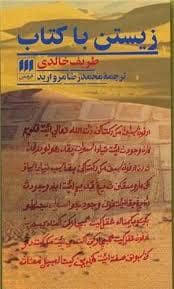 جلد کتاب زیستن با کتاب — هرمس