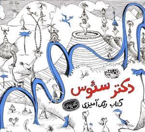 جلد کتاب کافه نقاشی 16 - کتاب رنگ آمیزی دکتر سئوس