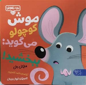 جلد کتاب بچه باهوش 10 - موش کوچولو می‌گوید: ببخشید
