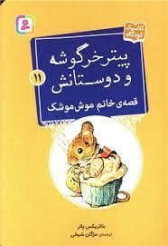 جلد کتاب پیتر خرگوشه و دوستانش 11 - قصه ی خانم موش موشک
