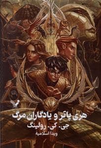 جلد کتاب هری پاتر 7 یادگاران مرگ - جلد سخت