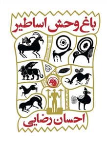 جلد کتاب باغ وحش اساطیر — امیر کبیر
