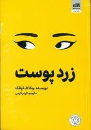 جلد کتاب زرد پوست — کتاب مجازی