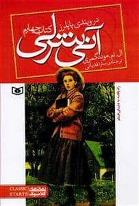 جلد کتاب آنی شرلی کتاب چهارم - در ویندی پاپلرز جیبی