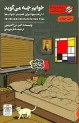 جلد کتاب خوابم چه می گوید — شمعدونی
