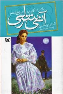 جلد کتاب آنی شرلی کتاب هشتم - در اینگل ساید جیبی