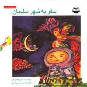 جلد کتاب سفر به شهر سلیمان