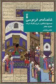 جلد کتاب شاهنامه فردوسی - دفتر هفتم — فرهنگ نشر نو
