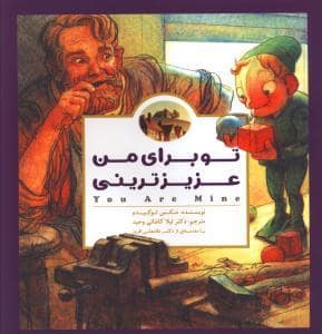 جلد کتاب تو برای من عزیز ترینی