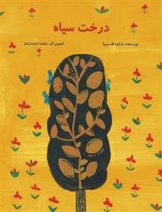 جلد کتاب درخت سیاه