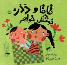جلد کتاب قاقا و ددر خوشگل خواهر