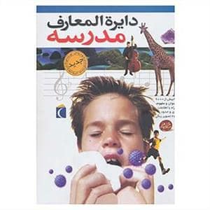 جلد کتاب دایره المعارف مدرسه