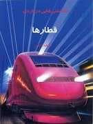 جلد کتاب دانستنی هایی درباره ی قطار ها