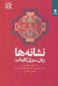 جلد کتاب نشانه ها زبان سری کاینات — بهار سبز